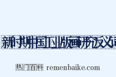 新时期中国工业版画研究反义词是什么意思的图片